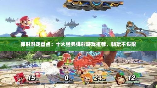 弹射游戏盘点:十大经典弹射游戏推荐,畅玩不设限 弹射游戏盘点:十大经典弹射游戏推荐,畅玩不设限