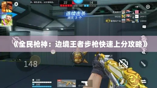 《全民枪神：边境王者步枪快速上分攻略》