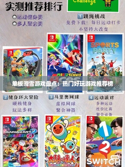 单板滑雪游戏盘点：热门好玩游戏推荐榜