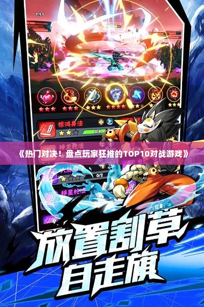 《热门对决！盘点玩家狂推的TOP10对战游戏》