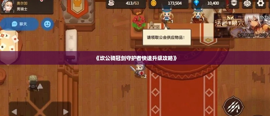 《坎公骑冠剑守护者快速升级攻略》