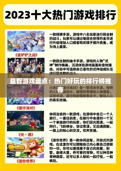 益智游戏盘点：热门好玩的排行榜推荐