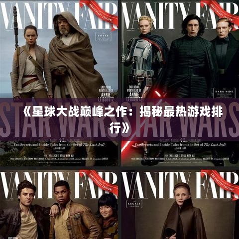 《星球大战巅峰之作：揭秘最热游戏排行》