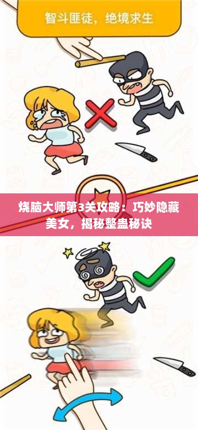 烧脑大师第3关攻略:巧妙隐藏美女,揭秘整蛊秘诀 烧脑大师第3关攻略:巧妙隐藏美女,揭秘整蛊秘诀