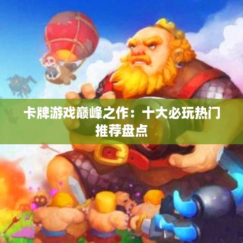 卡牌游戏巅峰之作：十大必玩热门推荐盘点