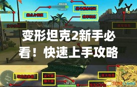变形坦克2新手必看！快速上手攻略全解析