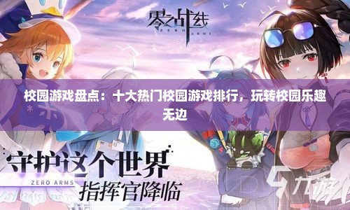 校园游戏盘点:十大热门校园游戏排行,玩转校园乐趣无边 校园游戏盘点:十大热门校园游戏排行,玩转校园乐趣无边