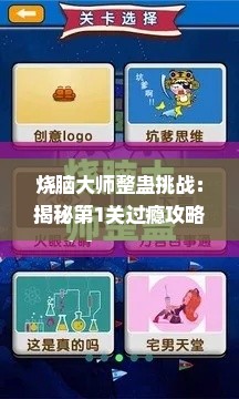 烧脑大师整蛊挑战：揭秘第1关过瘾攻略，健康游戏两不误