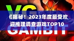 《揭秘！2023年度最受欢迎推理调查游戏TOP10》