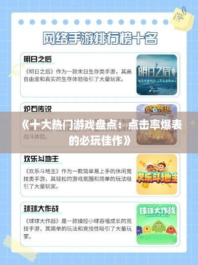 《十大热门游戏盘点：点击率爆表的必玩佳作》