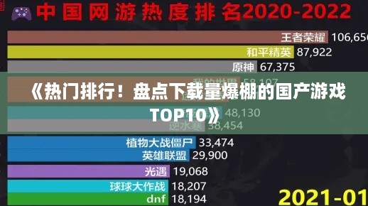 《热门排行！盘点下载量爆棚的国产游戏TOP10》