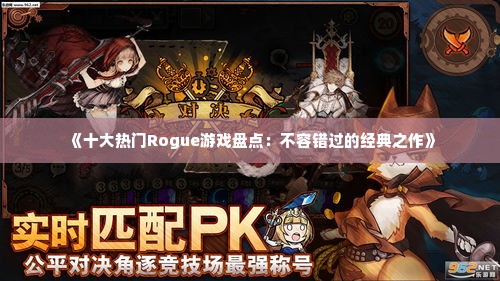 《十大热门Rogue游戏盘点：不容错过的经典之作》