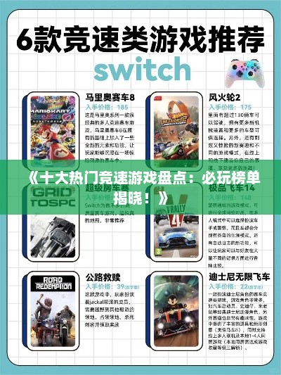 《十大热门竞速游戏盘点：必玩榜单揭晓！》