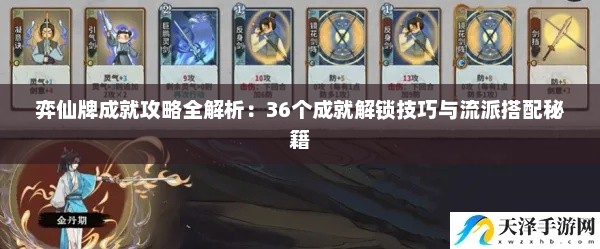 弈仙牌成就攻略全解析：36个成就解锁技巧与流派搭配秘籍