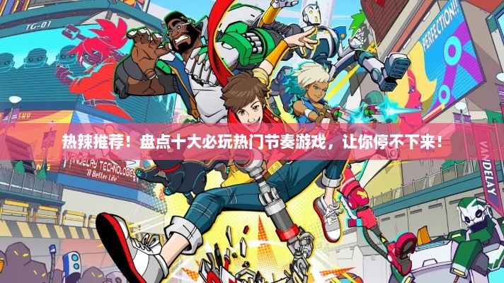 热辣推荐！盘点十大必玩热门节奏游戏，让你停不下来！