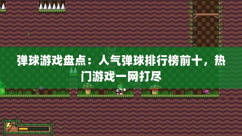 弹球游戏盘点：人气弹球排行榜前十，热门游戏一网打尽