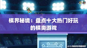 棋界秘境：盘点十大热门好玩的棋类游戏