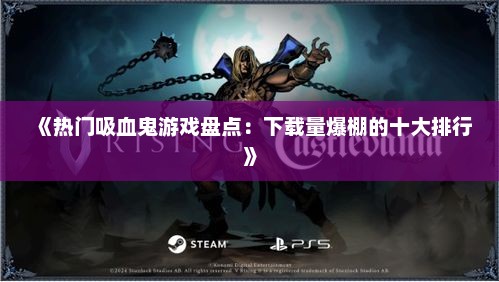 《热门吸血鬼游戏盘点：下载量爆棚的十大排行》