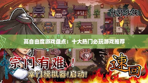 高自由度游戏盘点:十大热门必玩游戏推荐 高自由度游戏盘点:十大热门必玩游戏推荐