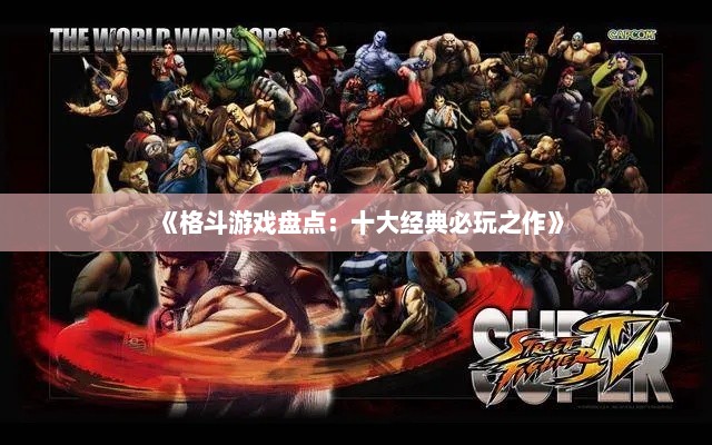 《格斗游戏盘点:十大经典必玩之作》 《格斗游戏盘点:十大经典必玩之作》