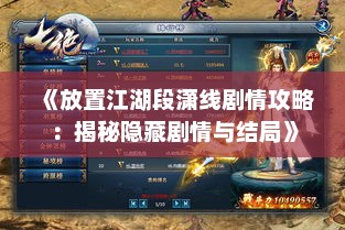 《放置江湖段潇线剧情攻略:揭秘隐藏剧情与结局》 《放置江湖段潇线剧情攻略:揭秘隐藏剧情与结局》