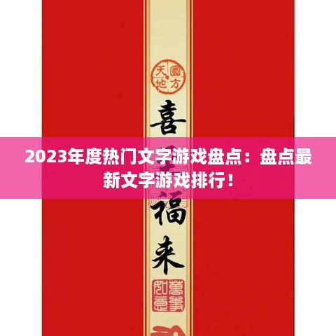 2023年度热门文字游戏盘点:盘点最新文字游戏排行! 2023年度热门文字游戏盘点:盘点最新文字游戏排行!