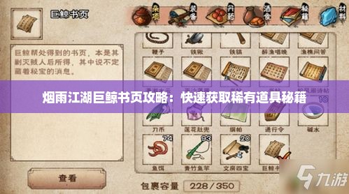 烟雨江湖巨鲸书页攻略:快速获取稀有道具秘籍 烟雨江湖巨鲸书页攻略:快速获取稀有道具秘籍