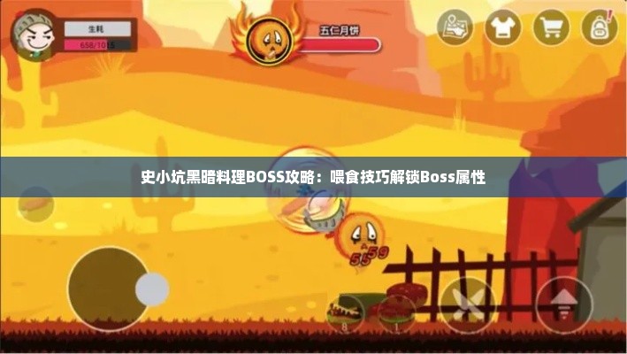 史小坑黑暗料理BOSS攻略：喂食技巧解锁Boss属性