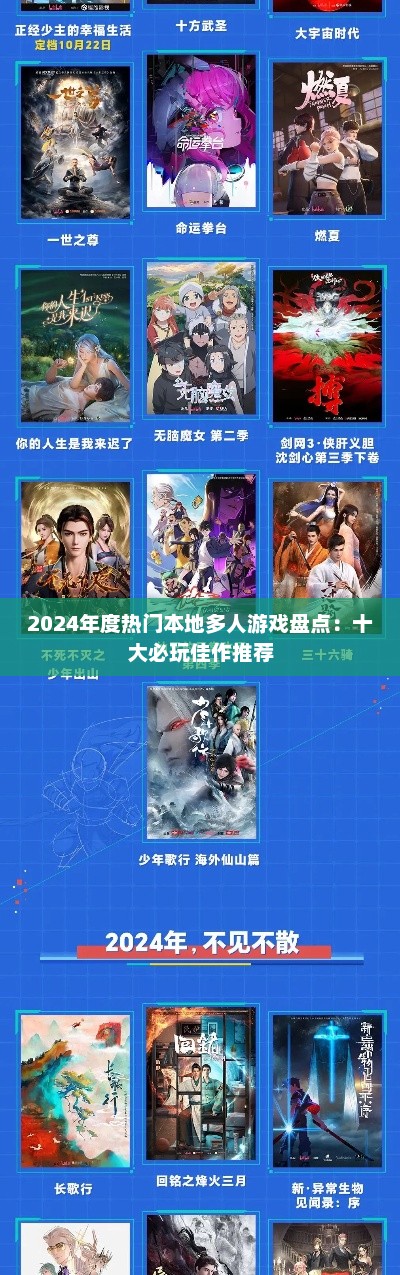 2024年度热门本地多人游戏盘点:十大必玩佳作推荐 2024年度热门本地多人游戏盘点:十大必玩佳作推荐