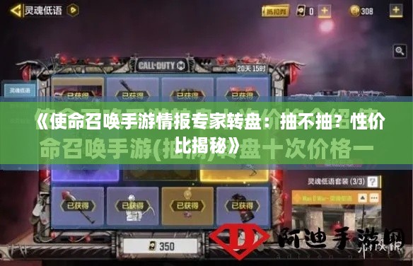 《使命召唤手游情报专家转盘：抽不抽？性价比揭秘》