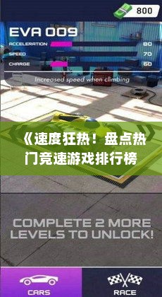 《速度狂热!盘点热门竞速游戏排行榜》 《速度狂热!盘点热门竞速游戏排行榜》