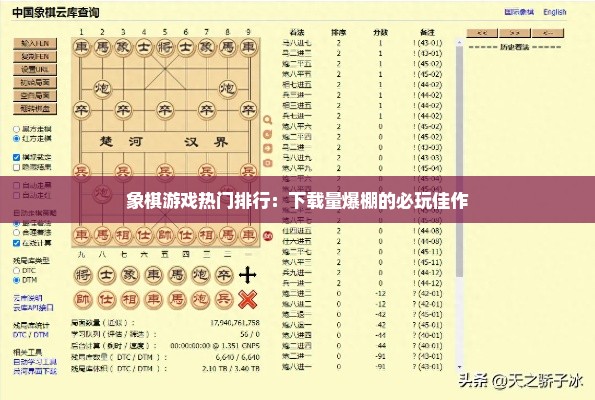 象棋游戏热门排行：下载量爆棚的必玩佳作