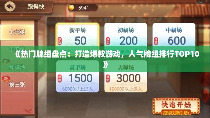 《热门牌组盘点：打造爆款游戏，人气牌组排行TOP10》