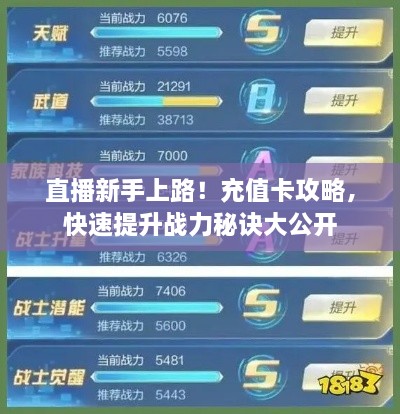 直播新手上路!充值卡攻略,快速提升战力秘诀大公开 直播新手上路!充值卡攻略,快速提升战力秘诀大公开