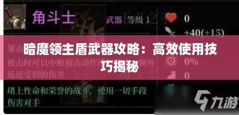 暗魔领主盾武器攻略:高效使用技巧揭秘 暗魔领主盾武器攻略:高效使用技巧揭秘
