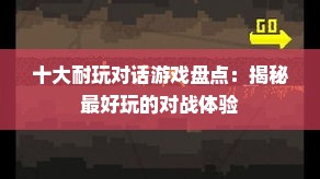 十大耐玩对话游戏盘点：揭秘最好玩的对战体验