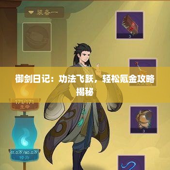 御剑日记：功法飞跃，轻松氪金攻略揭秘