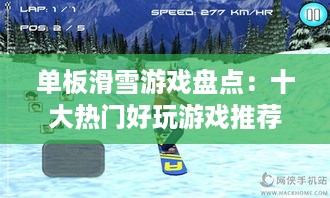单板滑雪游戏盘点：十大热门好玩游戏推荐
