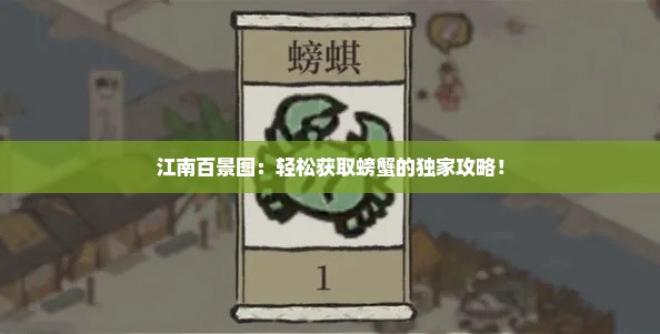 江南百景图：轻松获取螃蟹的独家攻略！