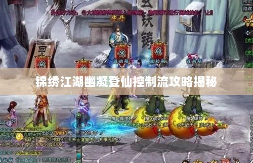 锦绣江湖幽凝登仙控制流攻略揭秘