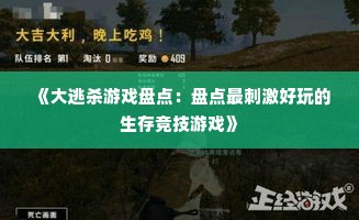 《大逃杀游戏盘点：盘点最刺激好玩的生存竞技游戏》