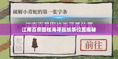 江南百景图桂海寻孤纸条位置揭秘