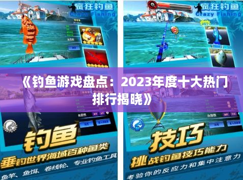 《钓鱼游戏盘点：2023年度十大热门排行揭晓》