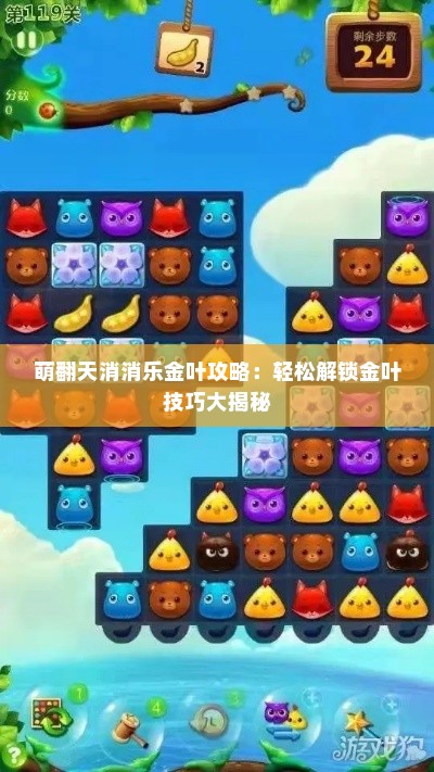 萌翻天消消乐金叶攻略：轻松解锁金叶技巧大揭秘