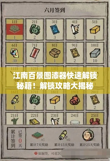 江南百景图漆器快速解锁秘籍!解锁攻略大揭秘 江南百景图漆器快速解锁秘籍!解锁攻略大揭秘