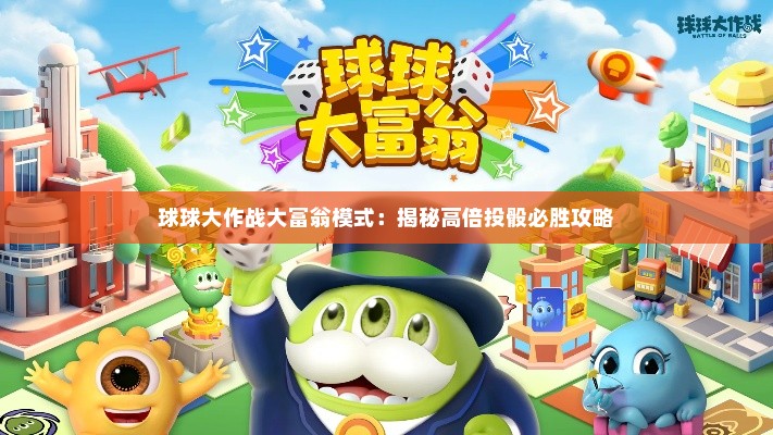 球球大作战大富翁模式：揭秘高倍投骰必胜攻略