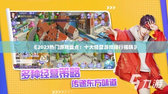 《2023热门游戏盘点：十大经营游戏排行揭晓》