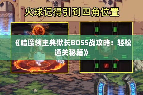 《暗魔领主典狱长BOSS战攻略：轻松通关秘籍》