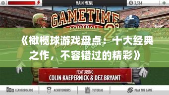 《橄榄球游戏盘点：十大经典之作，不容错过的精彩》