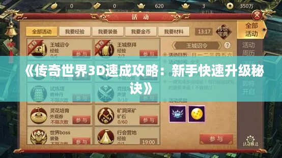 《传奇世界3D速成攻略：新手快速升级秘诀》
